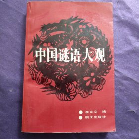 中国谜语大观