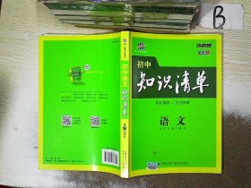 初中知识清单·初中必备工具书：语文