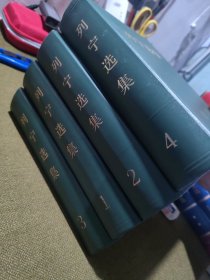 列宁选集 （全四卷 精装本 1995年第三版 北京第4印）