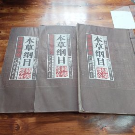 《线装国学馆》系列丛书之本草纲目