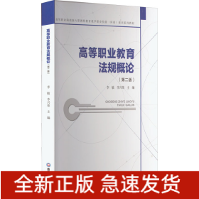 高等職業(yè)教育法規(guī)概論