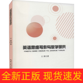 英语思维写作与教学研究