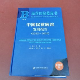 民营医院蓝皮书：中国民营医院发展报告（2022-2023）