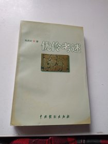 优伶考述