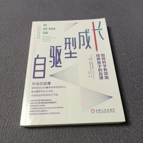 自驱型成长：如何科学有效地培养孩子的自律