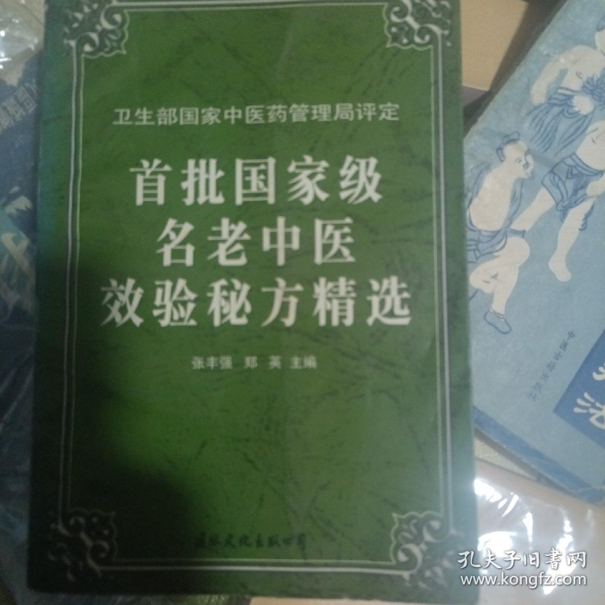 首批国家级名老中医效验密方精选