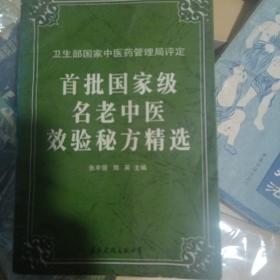 首批国家级名老中医效验密方精选