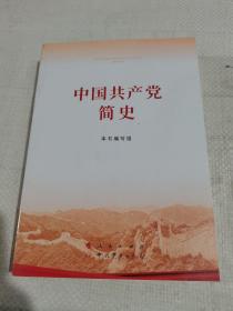 中国共产党简史.
