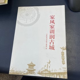 家风家训润古城