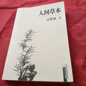 人间草木