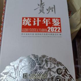 贵州统计年鉴2022 带光盘