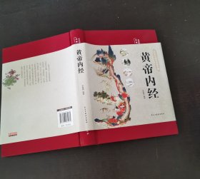 黄帝内经 美绘版 布面精装 彩图珍藏版 中医基础理论本 中医养生书籍