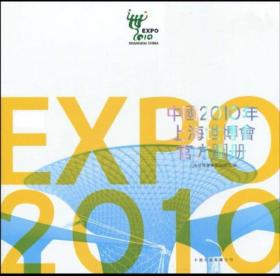 中国2010年上海世博会官方图册（中文繁体版）