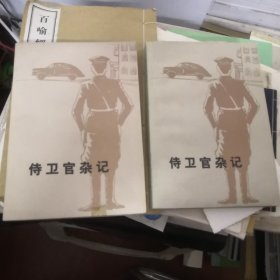 侍卫官杂记 上下