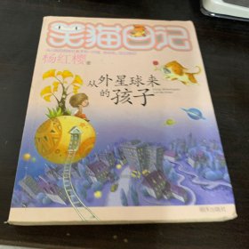 从外星球来的孩子：笑猫日记