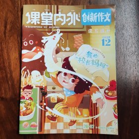 课堂内外-小学版 (创新作文-读写提升) ~2023年12月第2周刊 (总第988期)