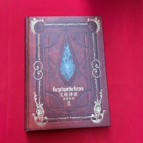 艾歐澤亞百科全書 II 正版
