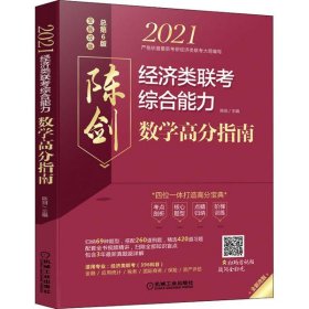 2021经济类联考综合能力数学高分指南 （四位一体打造高分宝典，配套全书知识点和习题精讲视频，含近3年真题）