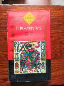 （中国民间信仰传说丛书）门神人物的传说 【一版一印仅印5000册】，品相如图，完好