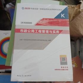 市政公用工程管理与实务（1K400000）/2020年版全国一级建造师执业资格考试用书