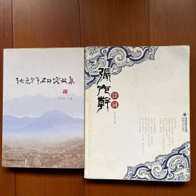 张元幹诗词 张元幹研究文集（两册合售）