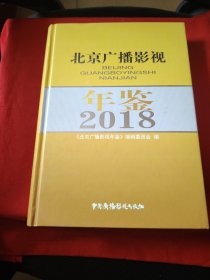 2018北京廣播影視年鑒