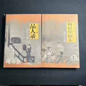 品人录：品读中国书系之一、闲话中国人：品读中国书系之四（2本合售）