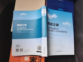 精进之旅：台州市检察机关理论创新与实务探索撷英集 无使用