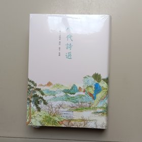 八代诗选