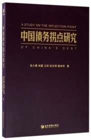 【正版新书】中国债务拐点研究