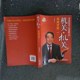 机关的机关：高端讲座（1）