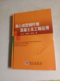 离心成型纲纤维混凝土及工程应用