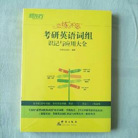 2021恋练不忘：考研英语词组识记与应用大全 新东方（未开封）