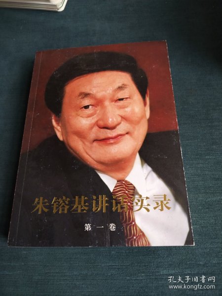 朱镕基讲话实录 第一卷