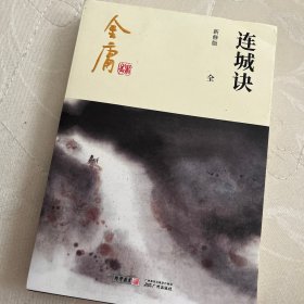 连城决