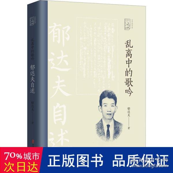 乱离中的歌吟：郁达夫自述（百年中国记忆.文学家自述）