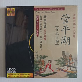 管派宗师〈管平湖〉黑胶CD（未拆封）黑胶唱片LDCD发烧限量版