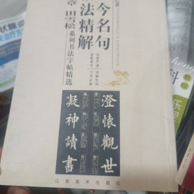 古今名句楷法精解:田英章田雪松系列书法字帖精选