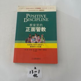 教室里的正面管教：培养孩子们学习的勇气、激情和人生技能