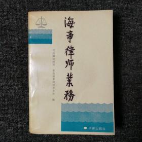 海事律师事务 1992年一版一印