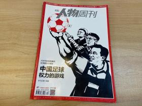 南方人物周刊 中国足球