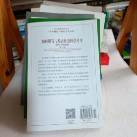 如何撰写与发表社会科学论文（第二版）