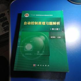 自动控制原理习题解析（第三版）