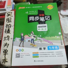 2017版 绿卡图书 学霸同步笔记漫画图解：数学（七年级 通用版 全彩版）