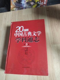 20世纪中国古典文学学科通志（第3卷）