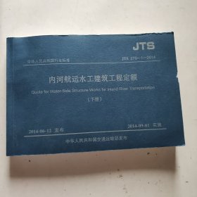 内河航运水工建筑工程定额 JTS 275-1-2014 （下册）