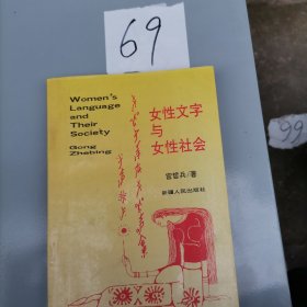 女性文字与女性社会