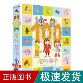 100层的房子（5本套）