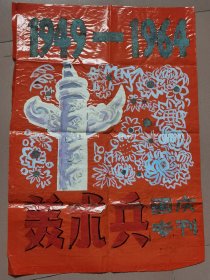 “美术兵” 封面设计 原稿 1964年国庆专刊