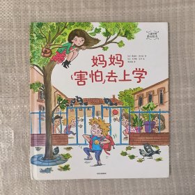 妈妈害怕去上学/儿童亲情感知绘本